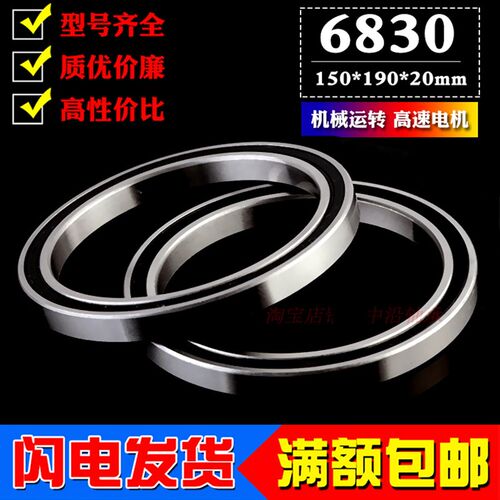 深沟球机械轴承6830RS 2RS 61830RS内径150mm外径190mm厚度20mm