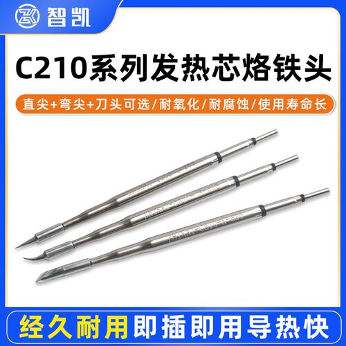 智凯维修家210烙铁头系列 通用速工T26焊台C210发热芯直尖弯刀头