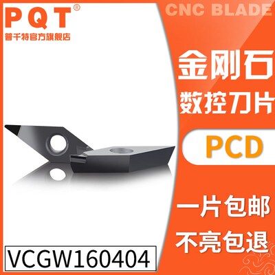 PQT 金刚石刀片宝石车刀粒高亮铜铝VCGW160404 VCGT160404/08 PCD