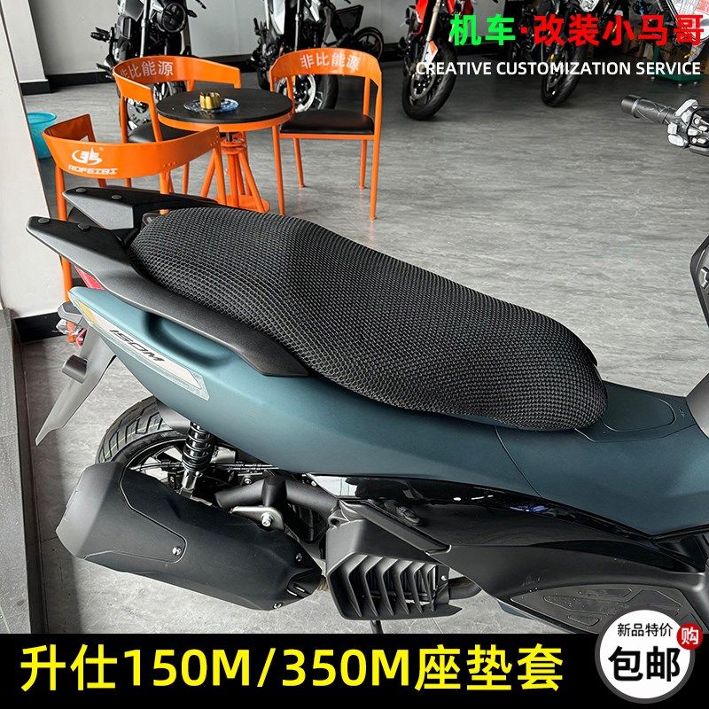 升仕150M踏板摩托车坐垫套隔热350M座垫套3D防晒立体蜂窝垫透气网