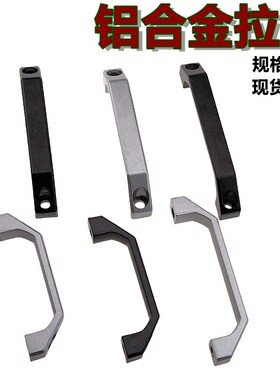黑色LS06铝合金方形拉手U型箱柜体扶手机械设备提手LS520桥式把手