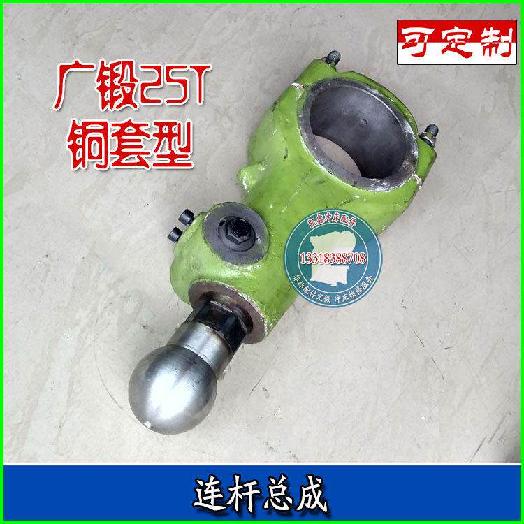 广锻J21-10T16T25T连杆总成/连杆/球头螺杆/锁紧套 冲床配件