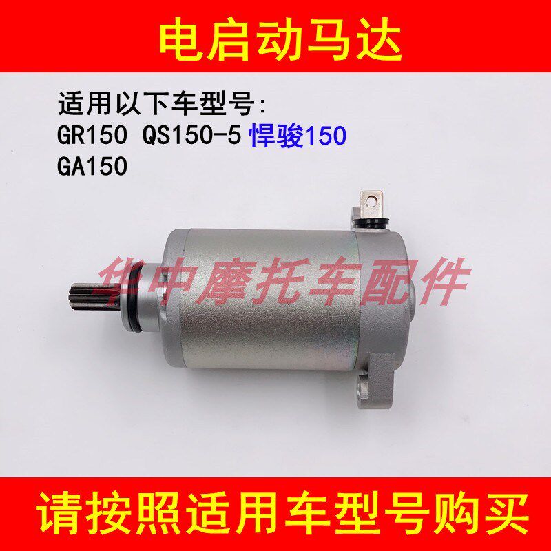 适配铃木悍骏GR150 GA150 QS150-5摩托车电启动马达起动机启动机