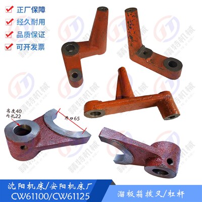 沈阳机床/安阳/大连CW61100B/CW61125 溜板箱拨叉 7096 杠杆 孔22