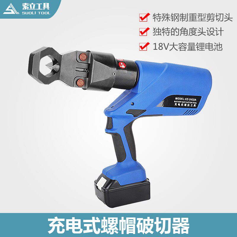 充电式螺帽破开器生锈螺母帽破开EZ-2432破切器电动液压破切螺帽