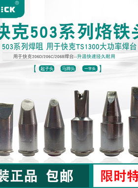 原装正品QULCK快克TS1300烙铁头503系列 马蹄头 一字头