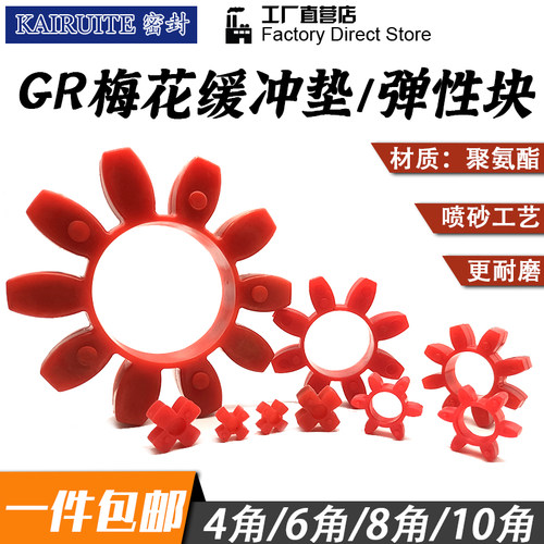 GR型联轴器缓冲垫减震星型梅花橡胶弹性GS八角垫十角垫1924283842