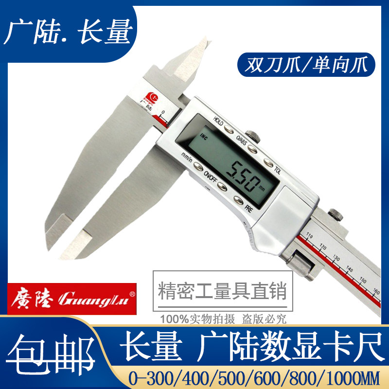 广陆 长量 双刀爪数显卡尺0-300/400/500/600/800mm电子游标卡尺
