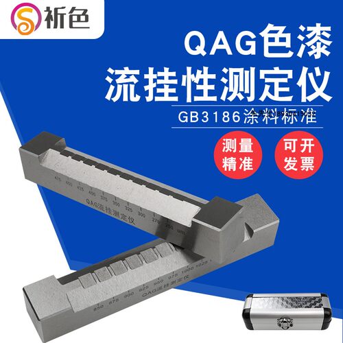 QAG流挂性测定仪流挂测试仪色漆油漆流挂仪刮涂器50-275um