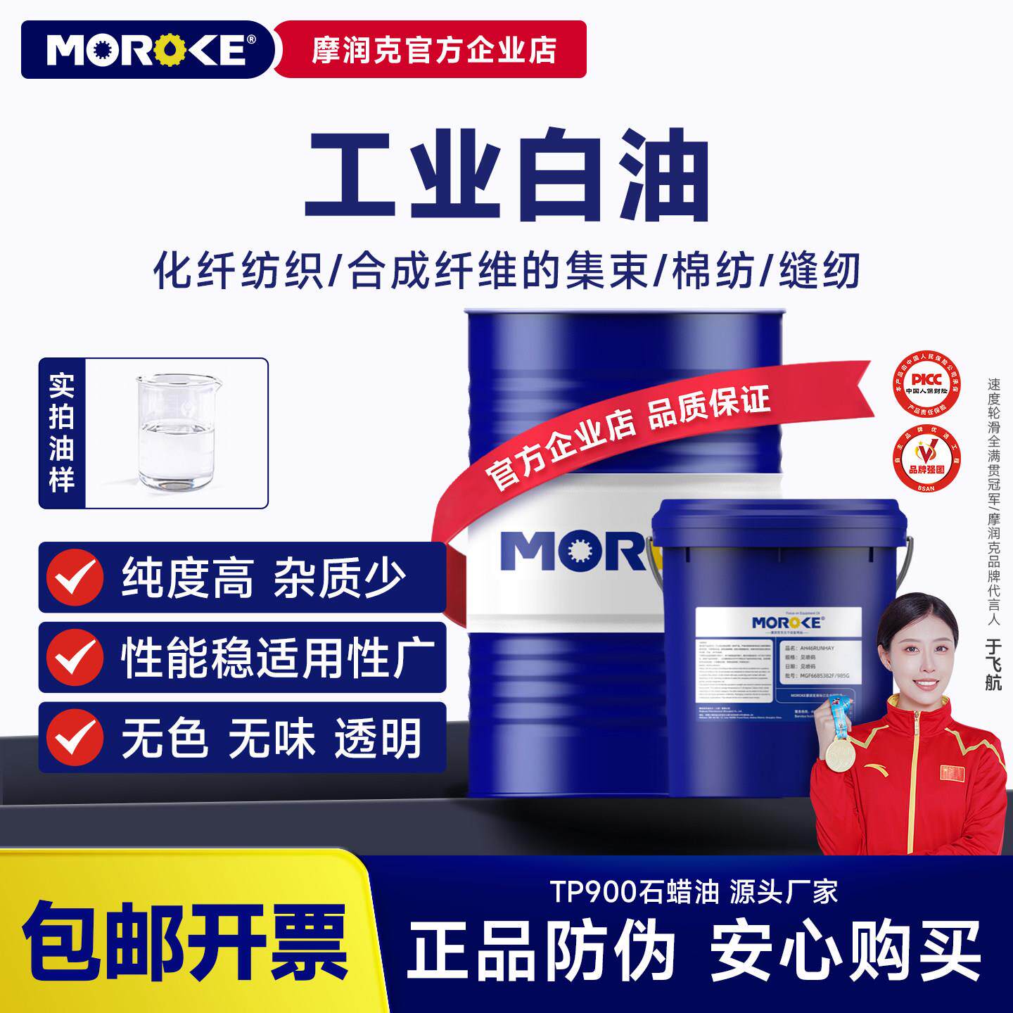 摩润克工业白油/白矿油TP