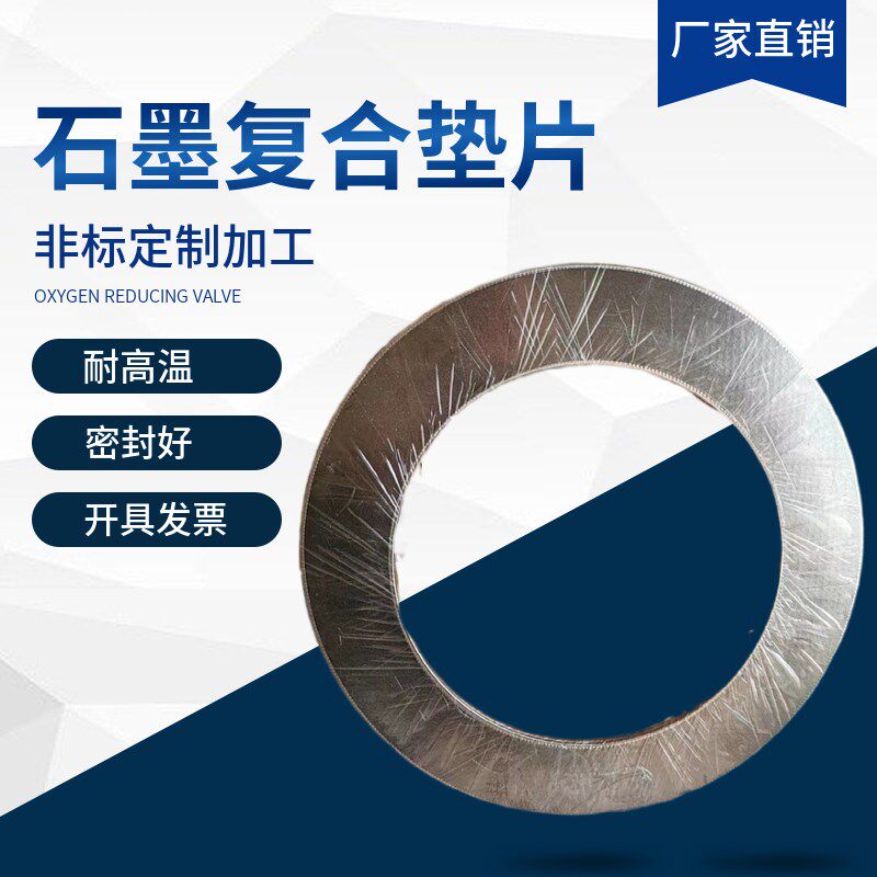 石墨复合垫片高压包边增强法兰密封垫片法兰垫耐高温金属石墨垫片