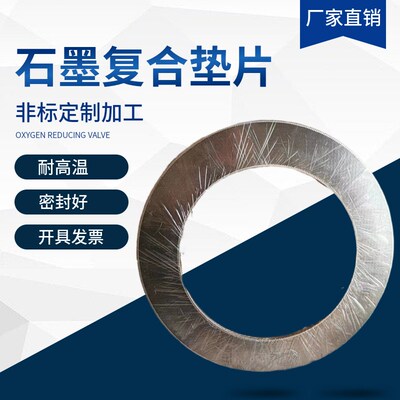 石墨复合垫片高压包边增强法兰密封垫片法兰垫耐高温金属石墨垫片
