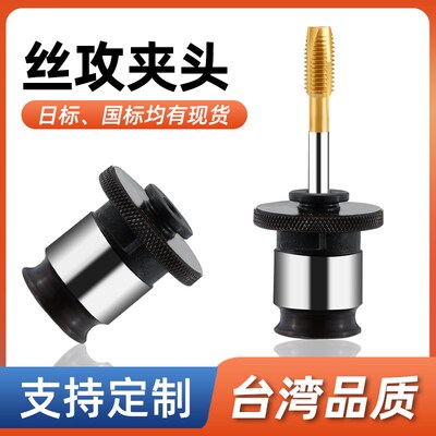 J4012/J4016国标日标攻丝夹头快换式丝锥钢性攻丝机专用-快速接头