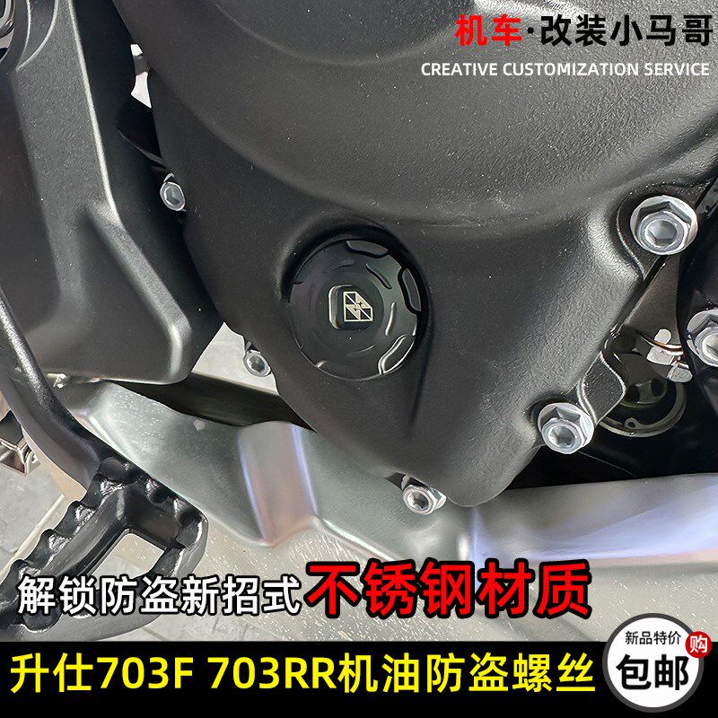 升仕703F防盗机油螺丝703RR改装防撬不锈钢机油标尺双R加注口螺塞