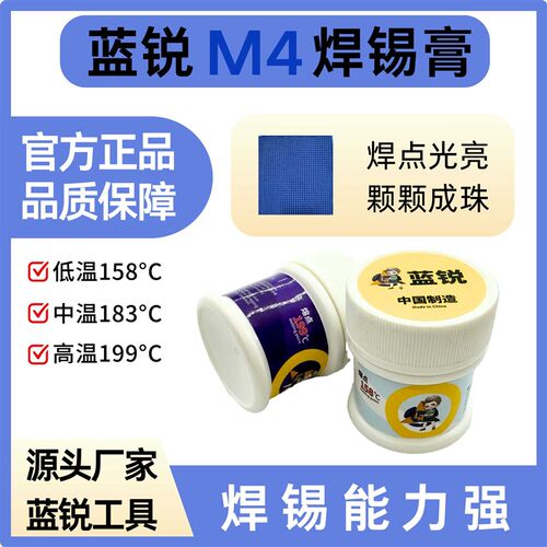蓝锐M4锡膏中层低温158 芯片中温183高温199焊锡膏焊点饱满