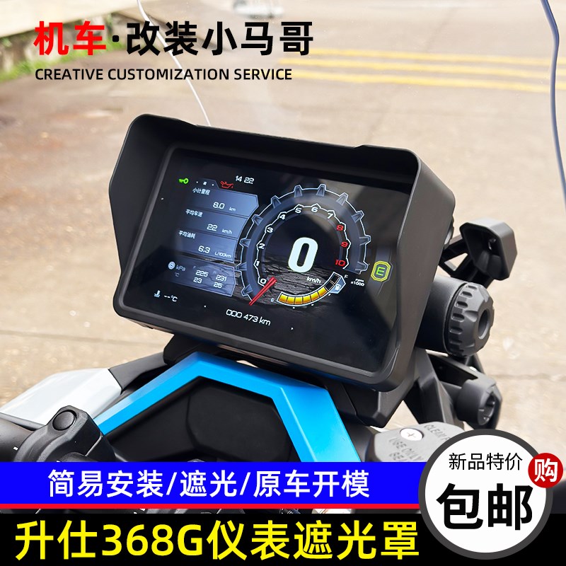 升仕摩托车368G仪表遮光罩遮阳板改装仪表罩ZT368T-G屏幕保护罩