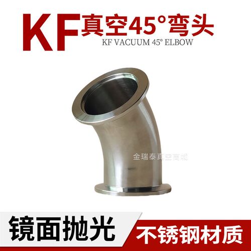 KF真空45度弯头 KF不锈钢弯头 法兰弯头 KF16 KF-25 40 50金瑞泰