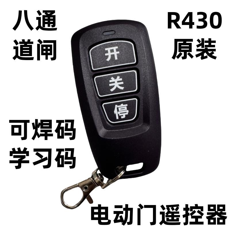 道闸升降杆遥控器钥匙TX36原装R430频率焊码/学习码遥控八通门禁