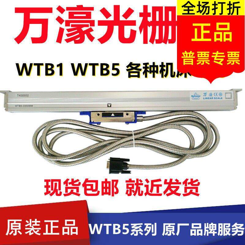 万濠豪光栅尺WTB5-06098