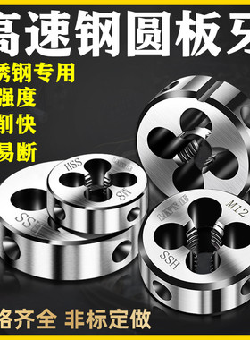 高速钢不锈钢圆板牙细牙手动螺纹套丝M2M3M4M5M6M8M10M12非标定做