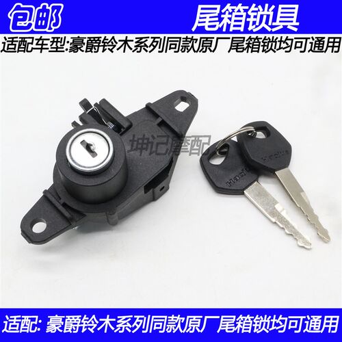 适配豪爵新悦星VF125 HJ125T-23/25/25A机车后备箱锁钩尾箱锁具