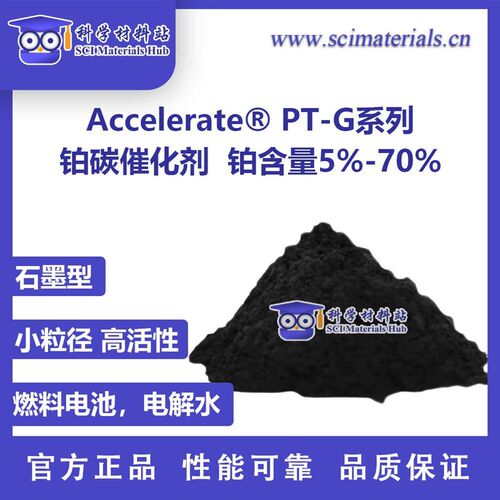 Accelerate PT-G系列 铂碳催化剂 石墨型碳 燃料电池 电解水