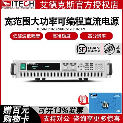 艾德克斯可编程宽范围大功率直流电源IT6502D/IT6512D/IT6522D