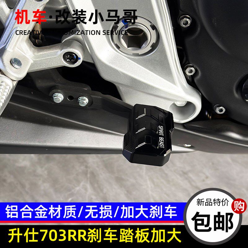 升仕摩托车703RR改装刹车踏板加大仿赛后刹车制动板加宽防滑配件
