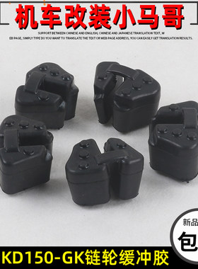 启典KD150-GK-G2-G1-U2摩托车链轮缓冲胶轮毂GK150牙盘座链条缓冲