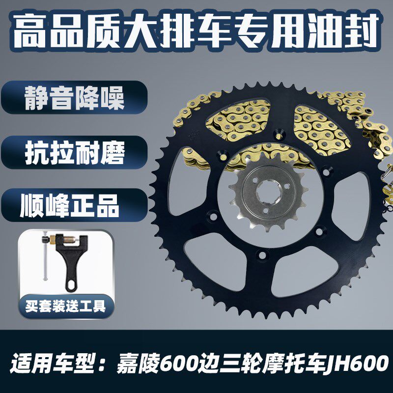 适用嘉陵600边三轮摩托车JH600牙盘链盘齿轮顺峰油封链条三件套