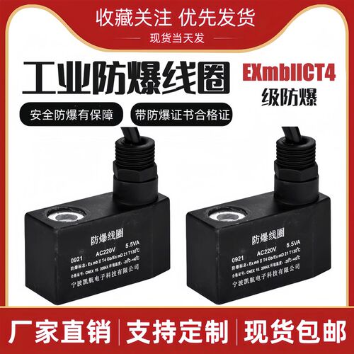 气动电磁阀防爆线圈4V210-08线圈0921/0920内径9MM孔AC220V DC24V