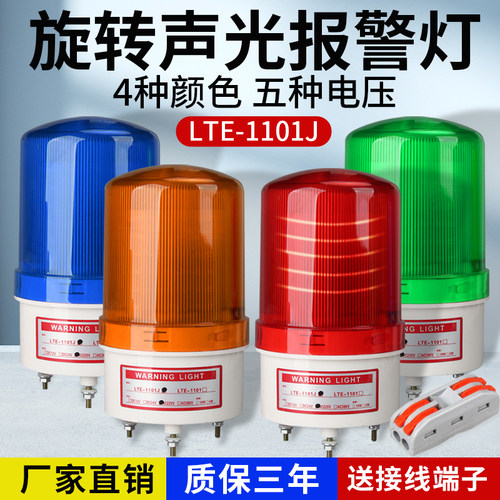 旋转式警报灯LED声光报警器220V24V12V闪烁灯警示爆闪灯LTE-1101J