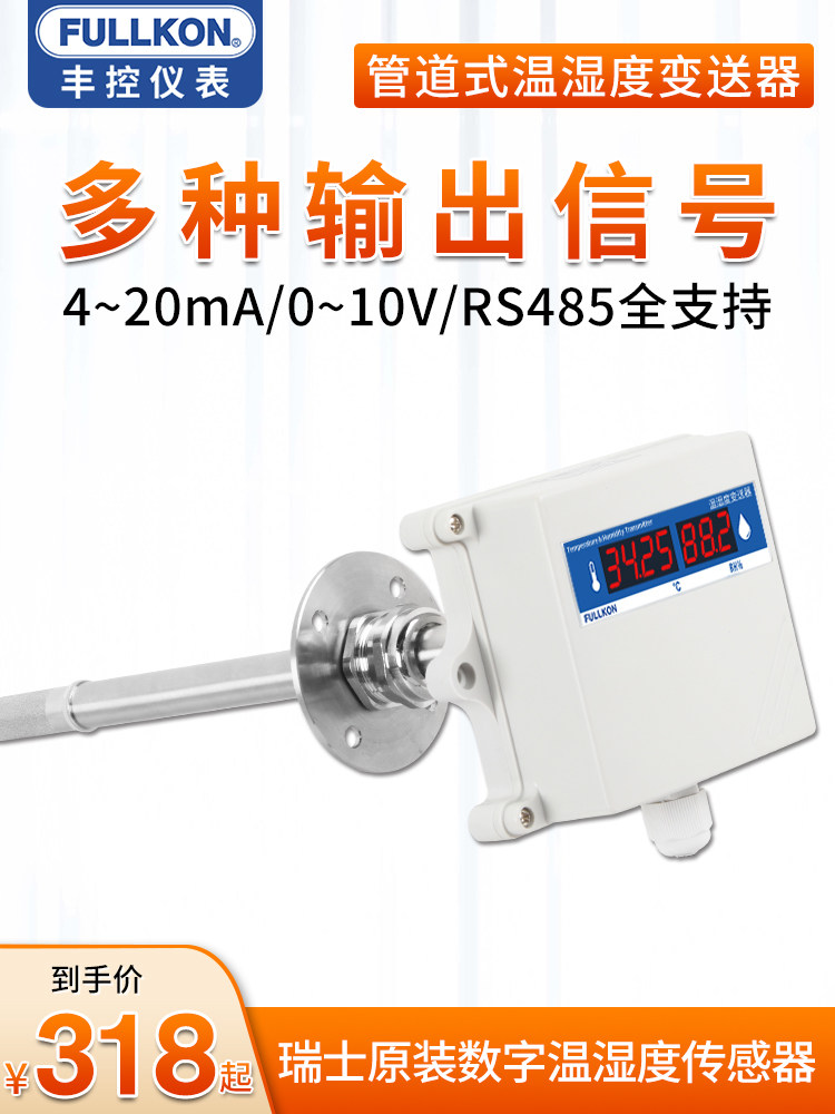 风控管温湿度变送器风道空调风道输出4-20Ma/Rs485通信信号