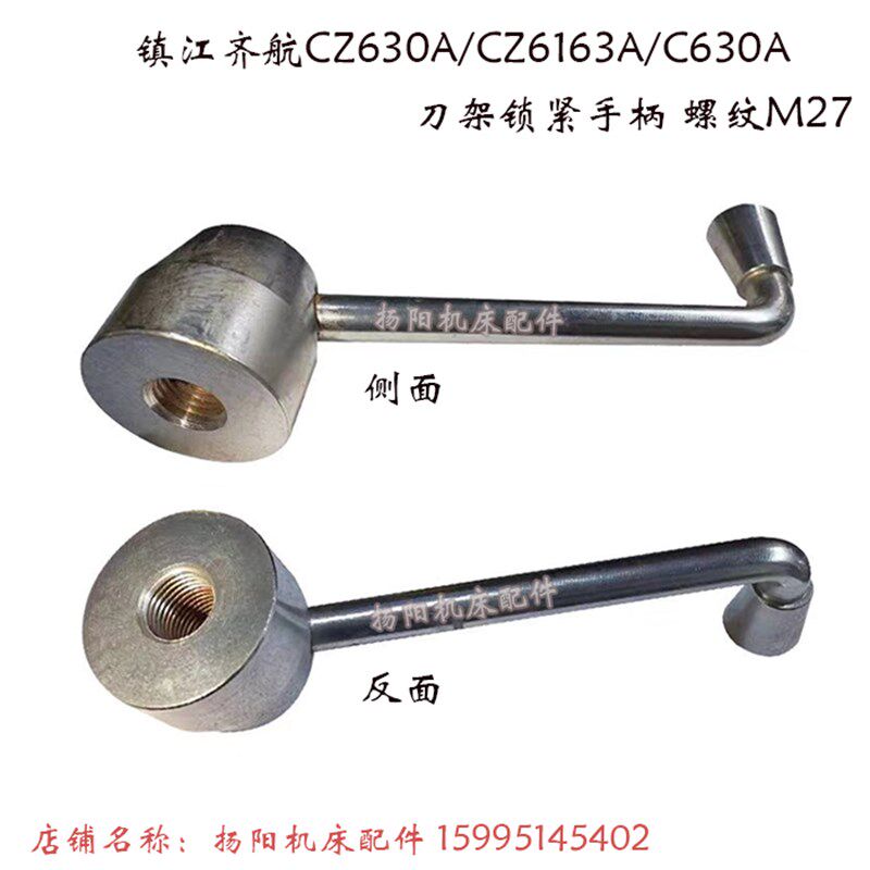 镇江齐航车床CZ630A/CZ6163A/C630A刀架锁紧手柄 螺纹M27刀架手柄