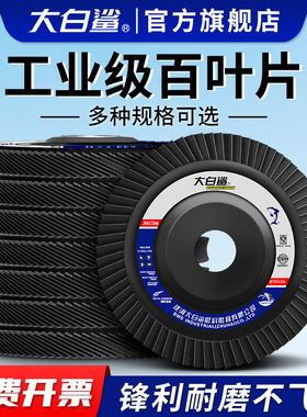 大白鲨百叶片打磨片砂布轮百叶轮磨光片砂轮抛光打磨抛光轮抛光片