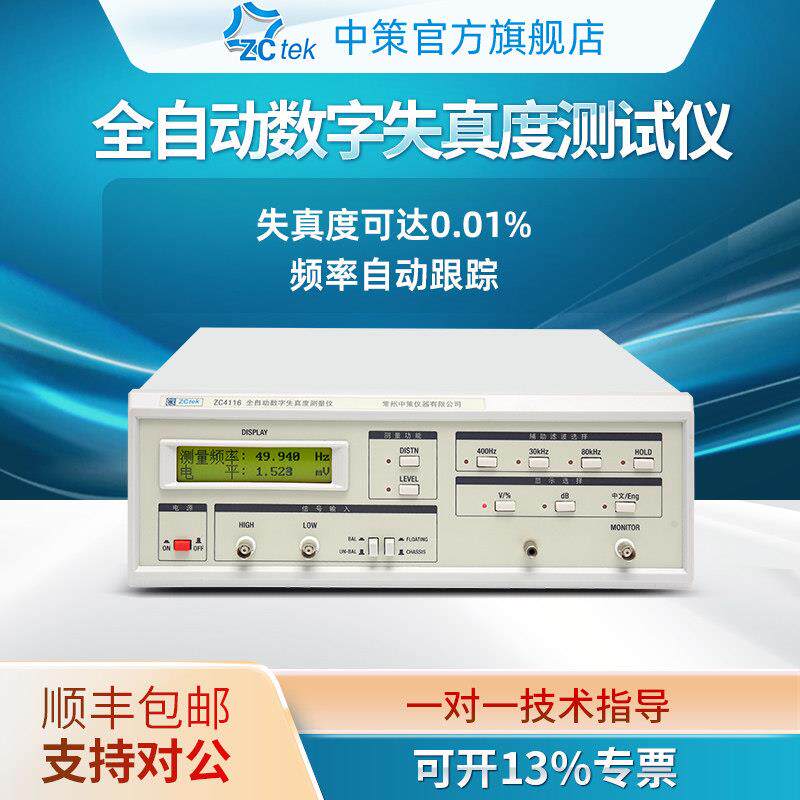 中策信号失真度测试仪ZC4