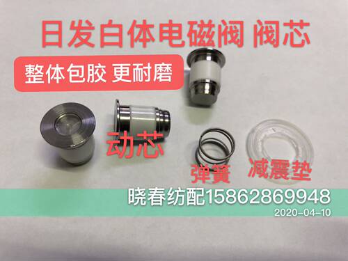 日发喷气织布机配件日发白体电磁阀阀芯整体包胶9200款减震垫弹簧
