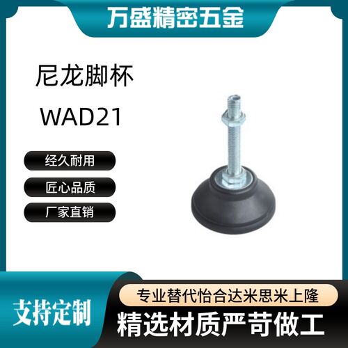 WAD21-D65-D80-M12-M16-M20-L75-L100-L125-L150固定调节尼龙脚杯
