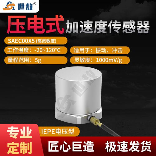SAEC00X5压电式加速度传感器5G高动态1000mv/g高灵敏度高性能IEPE