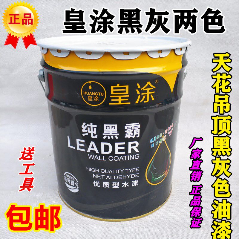 皇涂环保内墙乳胶漆粉刷墙涂料深灰黑色室内顶棚天花板涂料