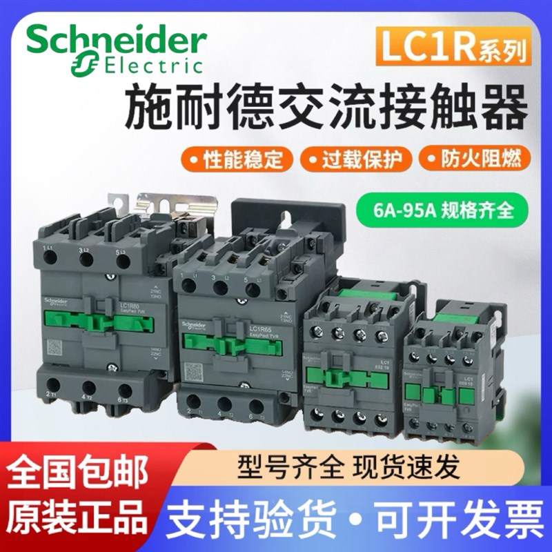 施耐德交流接触器LC1R06/09/12/18/25/32/40/50/65/80/95M5N 220V