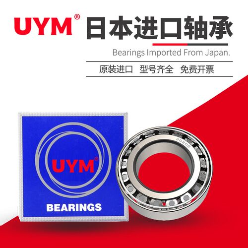日本进口UYM圆锥滚子轴承HR32904 32905 32906 32907 32908 32909