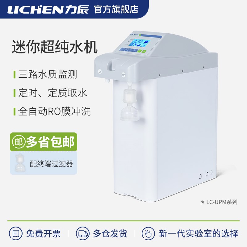 力辰科技迷你超滤水机实验室纯水仪去离子水设备RO制水机蒸馏水机