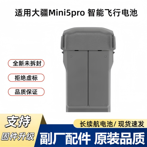 大疆Mini5Pro全新长续航智能电池