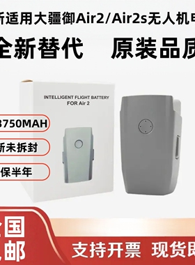适用大疆御Mavic AIR2/2S无人机电池全新0循环长续航智能替代电池