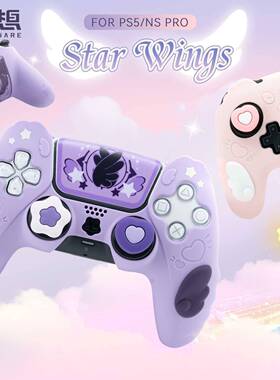 极想 星翼物语ps套5手 NSPRO柄WGQ游戏手矽胶套全包switch保护柄