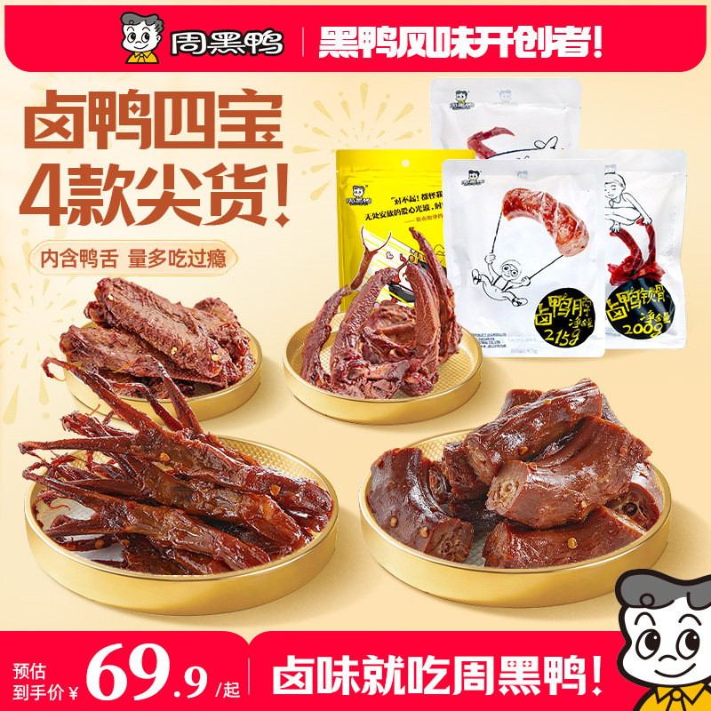 【周黑鸭官方旗舰店】武汉特产卤鸭四保脖锁翅鸭舌独立小包零食