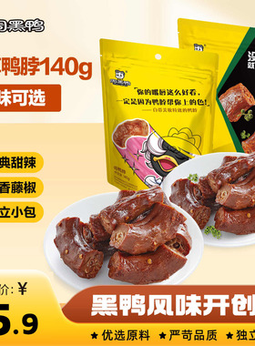 【周黑鸭官方旗舰店】鸭脖140g武汉特产鸭货卤味解馋小零食小包装