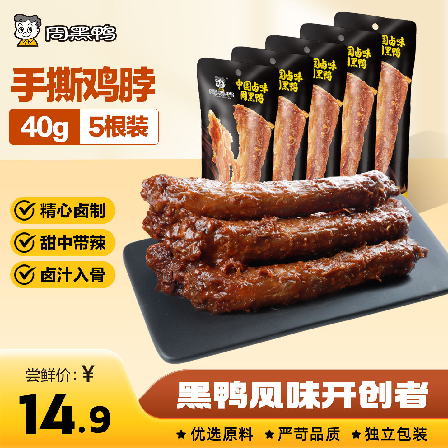 【周黑鸭官方旗舰店】手撕鸡脖40g一整根鸡脖卤味零食武汉特产
