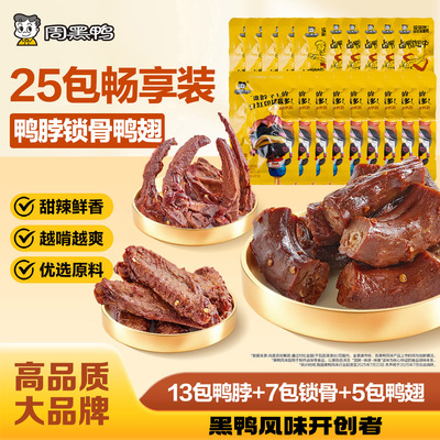 【周黑鸭官方旗舰店】武汉特产颗粒鸭脖锁翅卤味鸭货解馋零食小吃